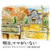 明日、ママがいない オリジナルサウンドトラック