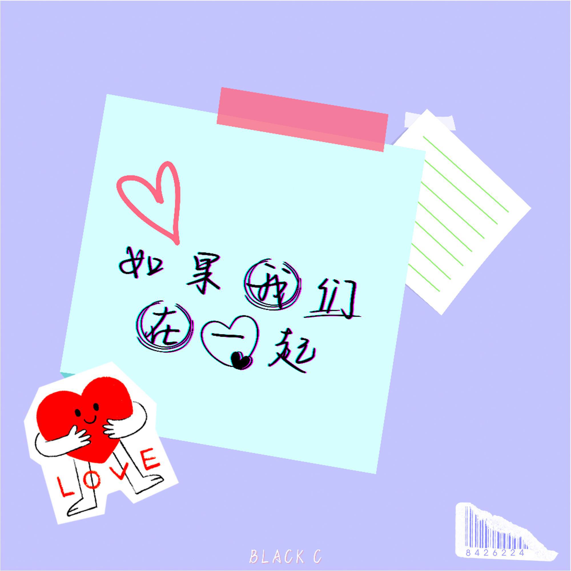 如果我们在一起