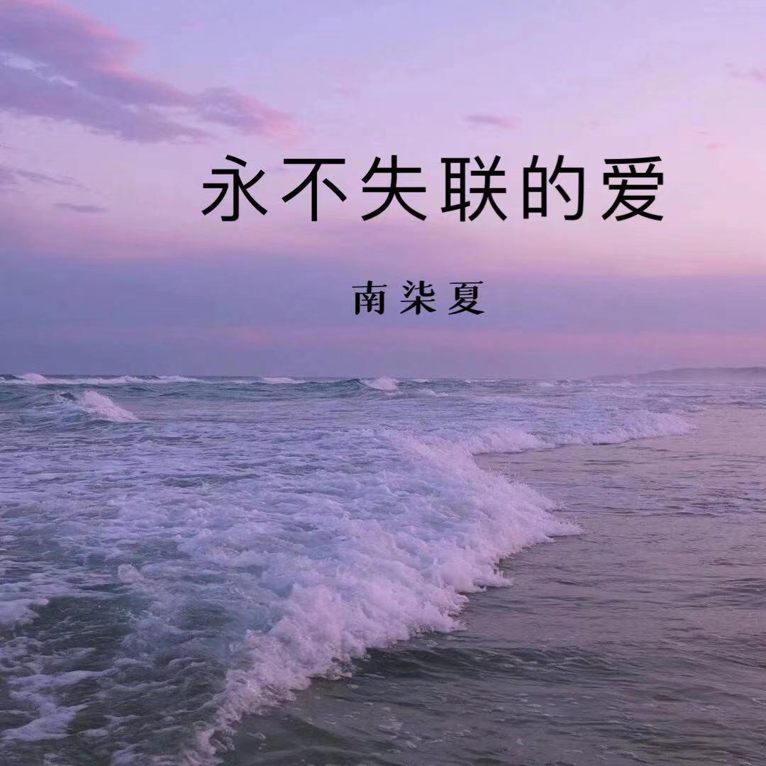 永不失联的爱