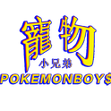 寵物小兄弟Pokémonboy$