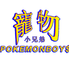 寵物小兄弟Pokémonboy$