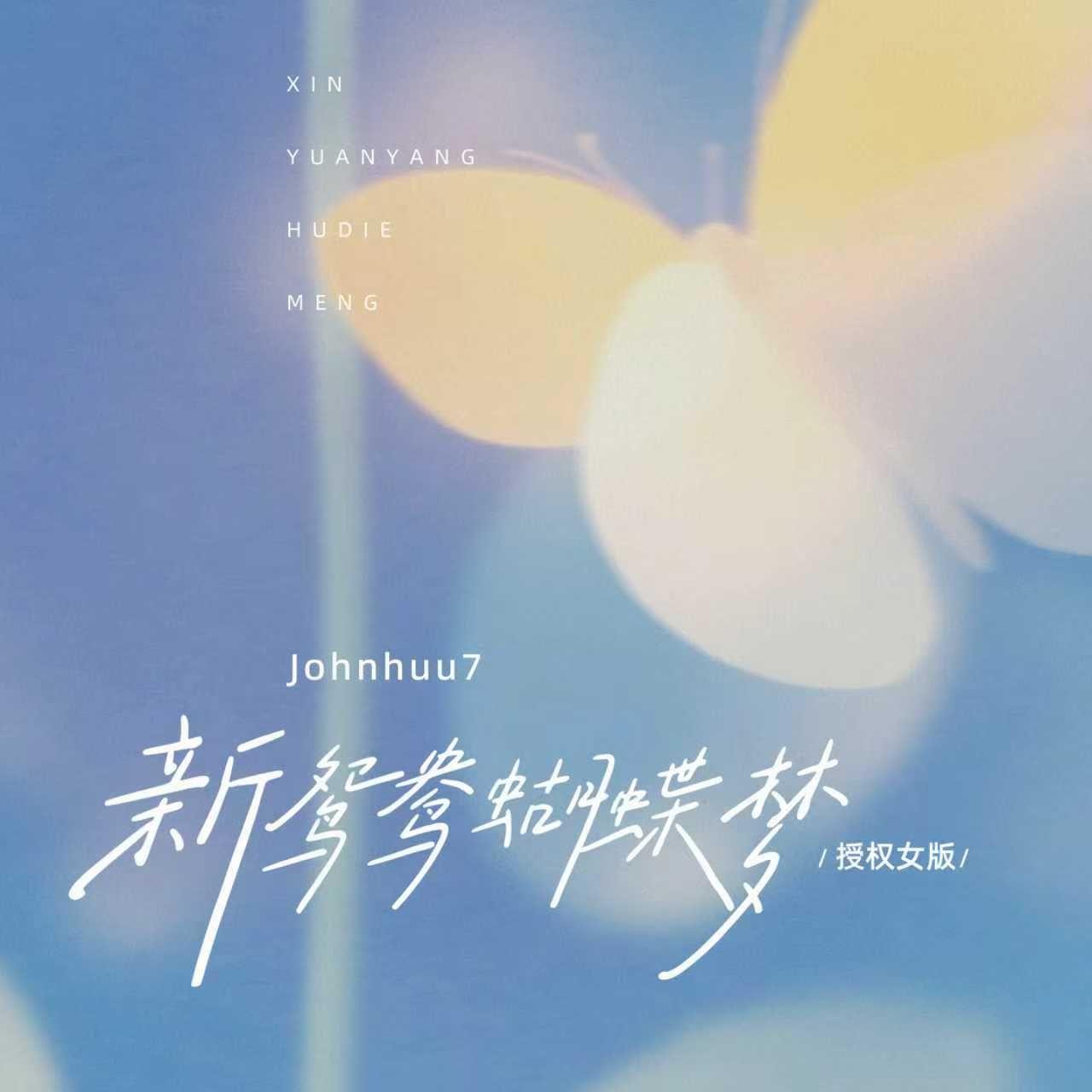 新鸳鸯蝴蝶梦（授权女版）