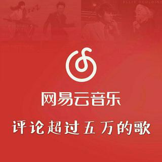 『云村热歌』评论 5w+（十万以下）