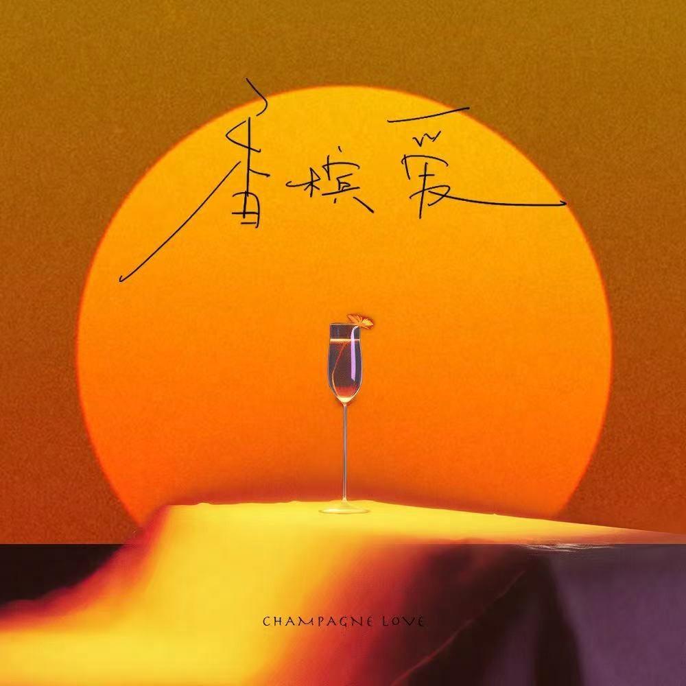 香槟爱