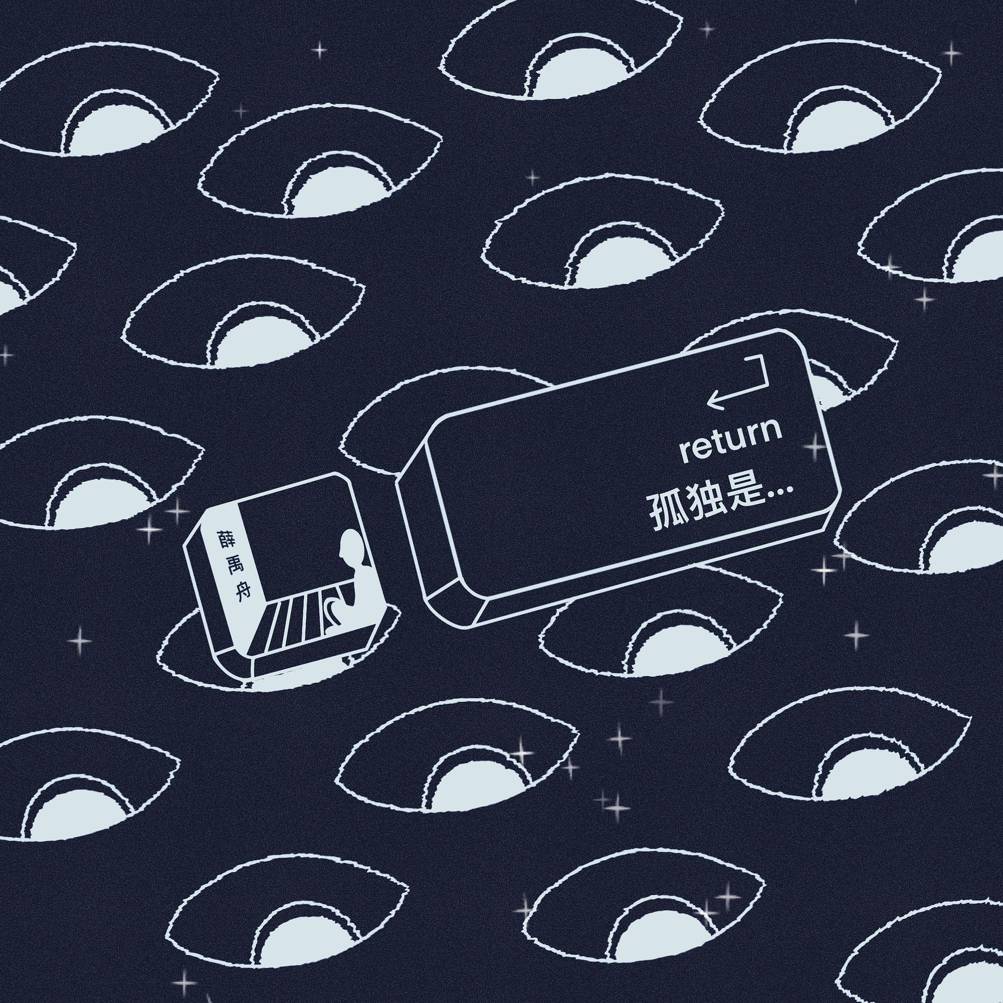 孤独是…