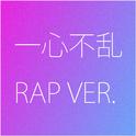 一心不乱 RAP VER.专辑