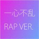 一心不乱 RAP VER.专辑