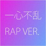 一心不乱 RAP VER.专辑