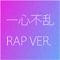 一心不乱 RAP VER.专辑