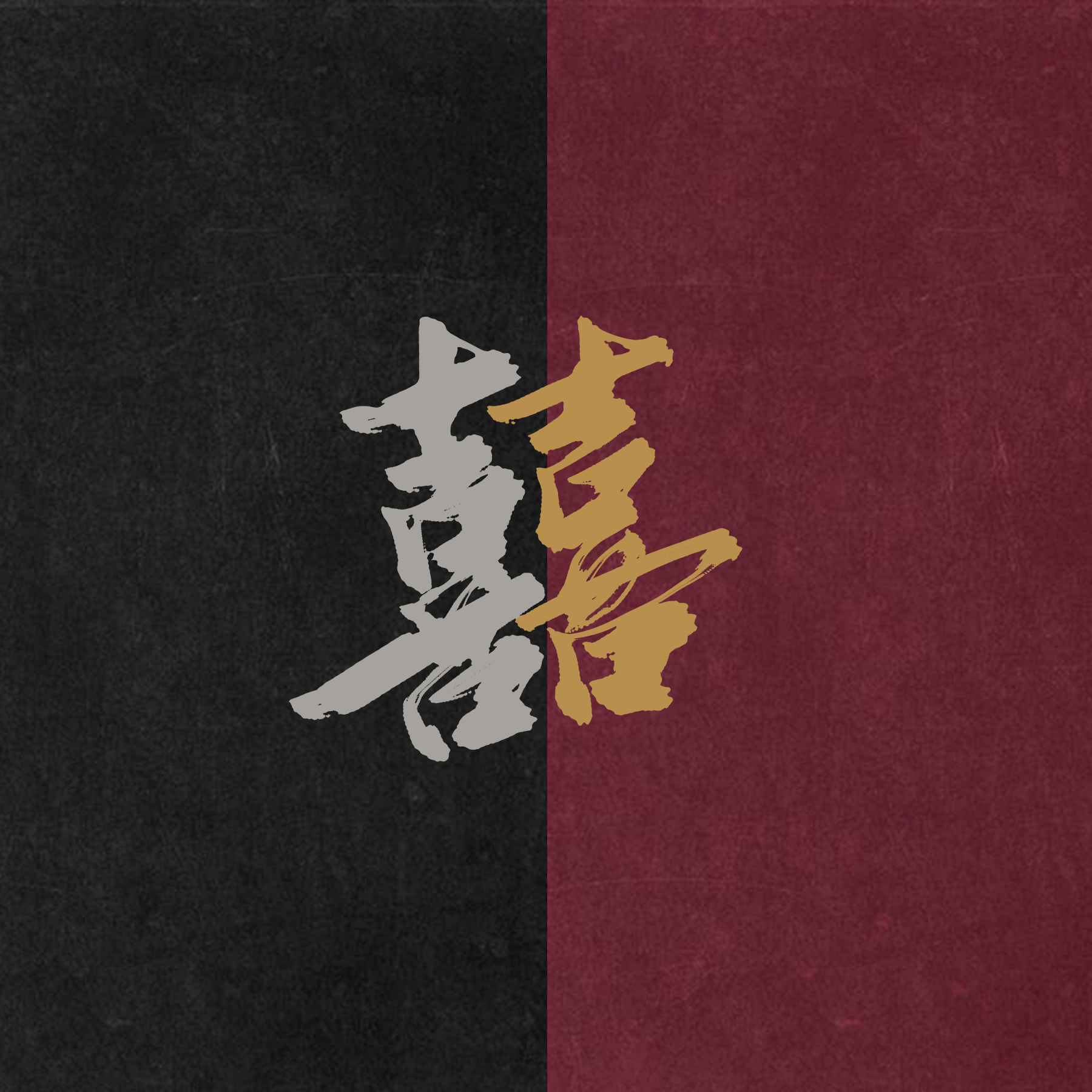 囍【直击灵魂的唢呐】（翻自：葛东琪）（翻自 葛东琪）