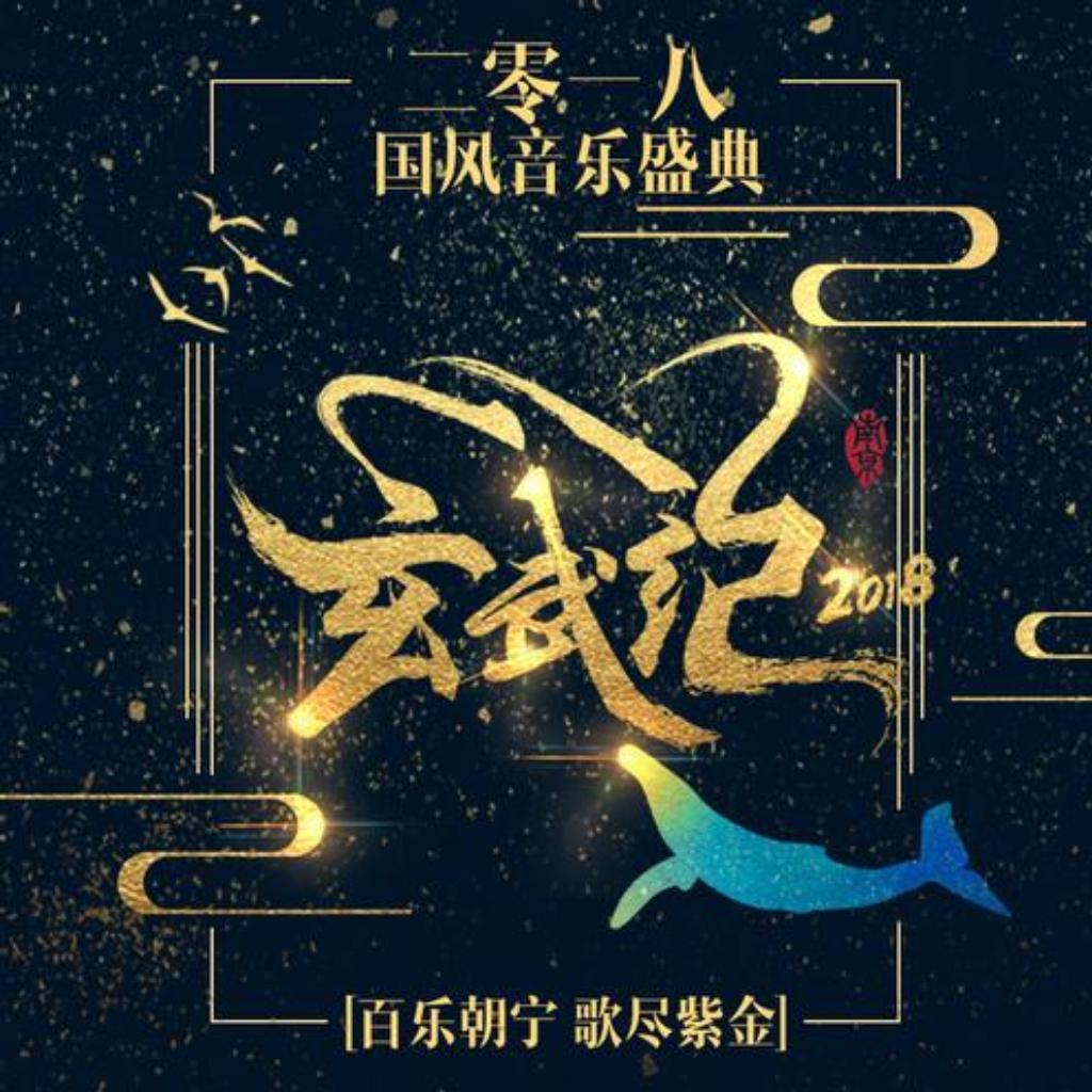 2018玄武纪国风音乐盛典