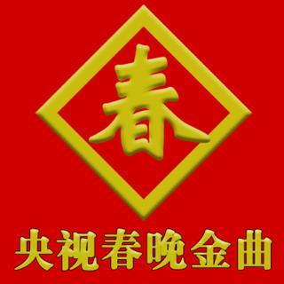 央视春晚百大金曲选编