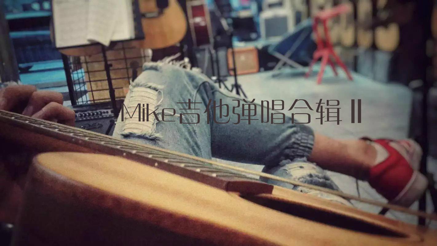 Mike 吉他弹唱合辑Ⅱ专辑