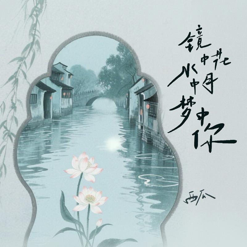 镜中花水中月梦中你