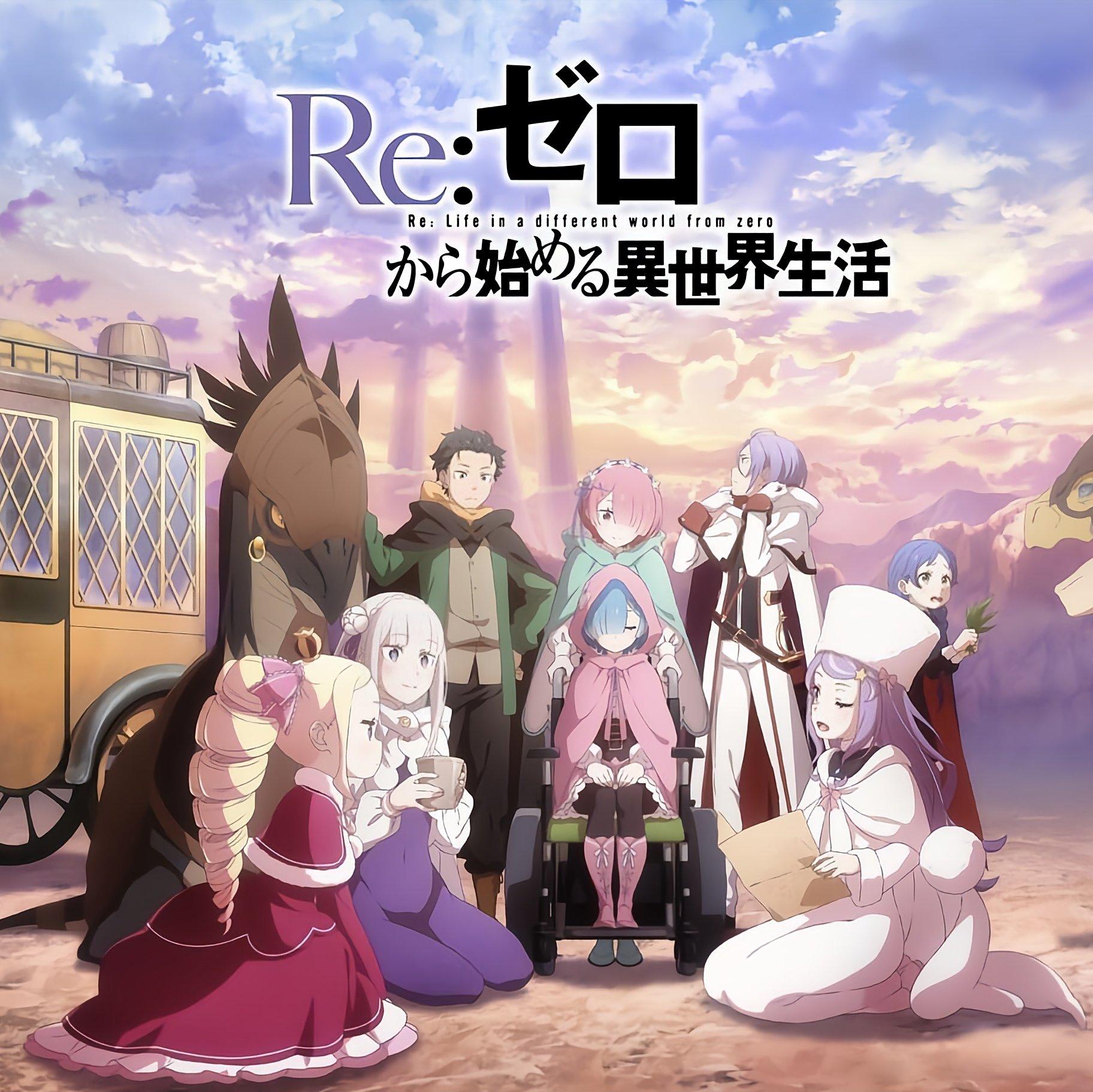 Re.从零开始的异世界生活第一,二,三,四季 | 在线播放 | 网易云音乐