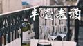 半壶老酒专辑