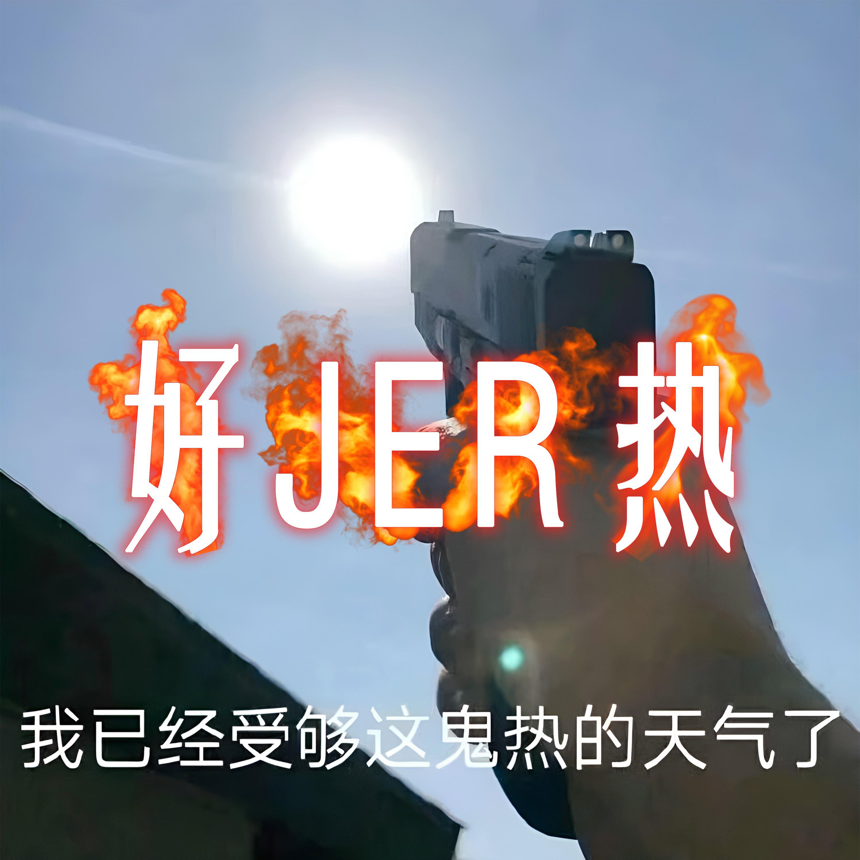 好JER热专辑