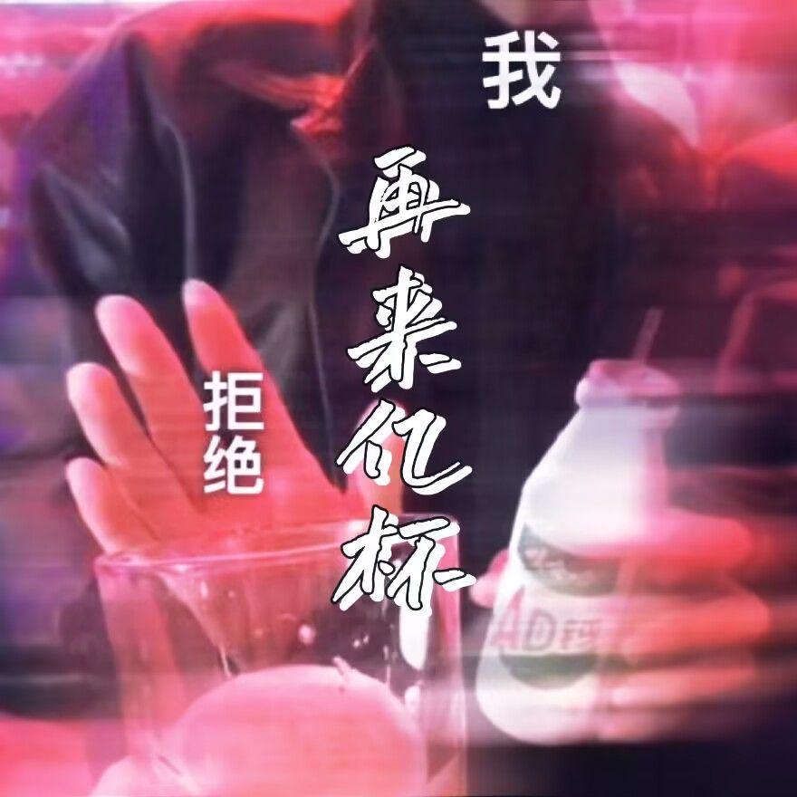 淚夜家族 - 再来一杯