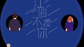 江海不渡你专辑