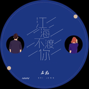 江海不渡你