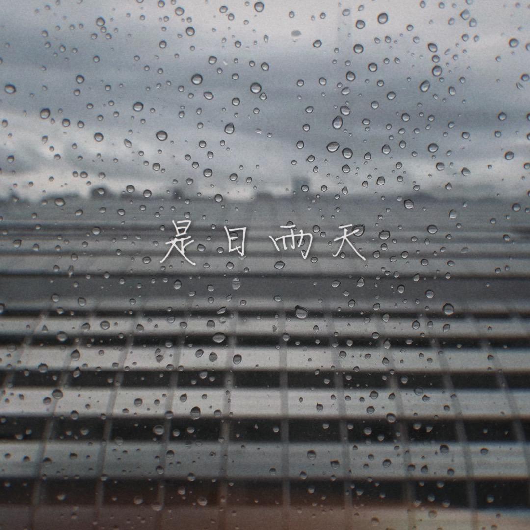 是日雨天*•. - single