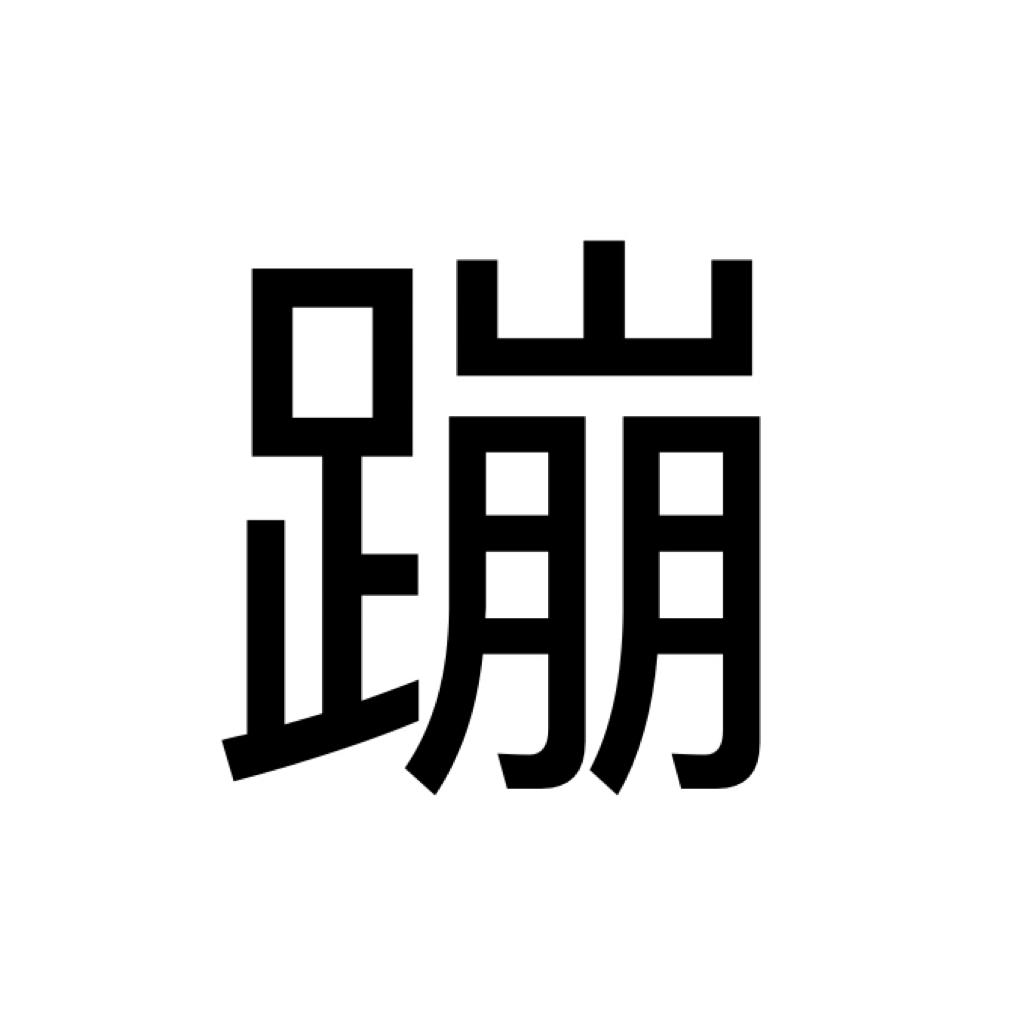 嗨爆」御用蹦迪歌！ | 在线播放 | 网易云音乐