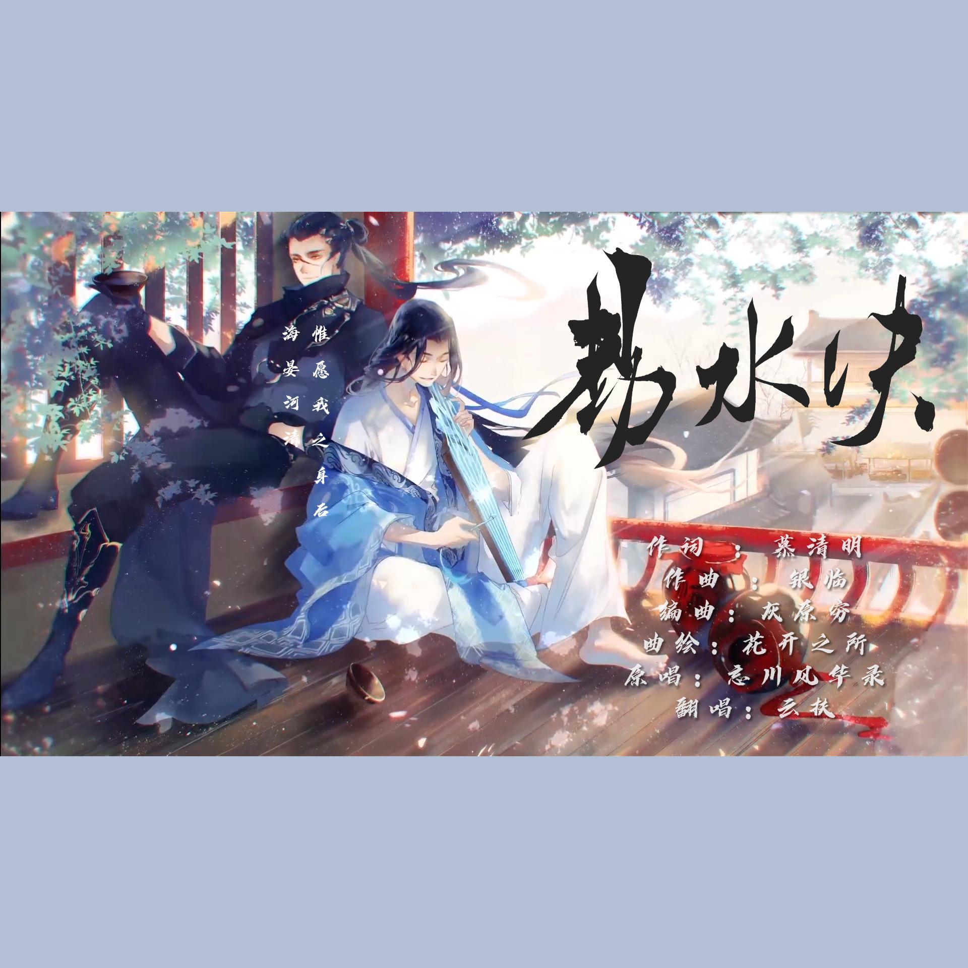 云扶歌曲封面