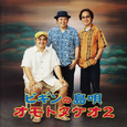 BEGIN no Shimauta - Omoto Takeo 2