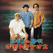 BEGIN no Shimauta - Omoto Takeo 2
