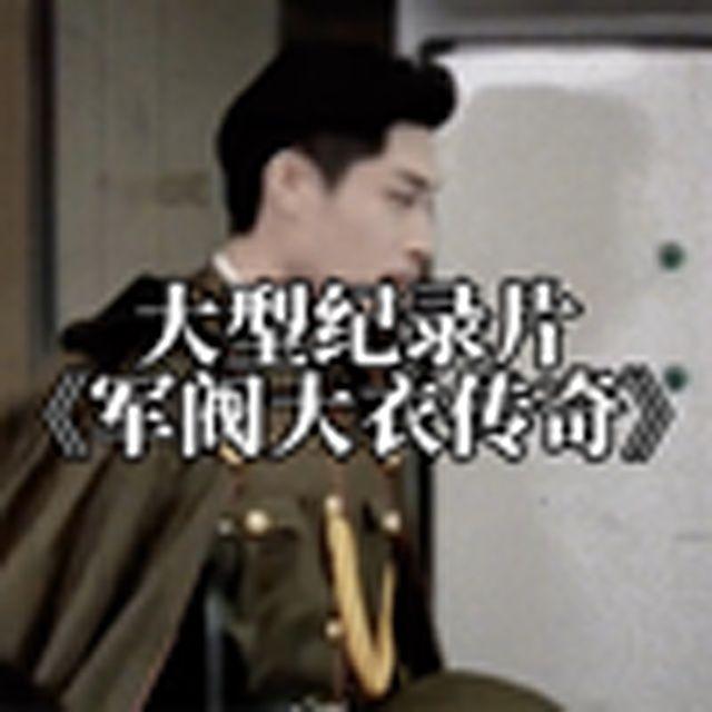大型纪录片《军阀大衣传奇》