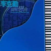 飞花 - 李克勤 ( 原版DVDRip 320Kbps 20KHz )