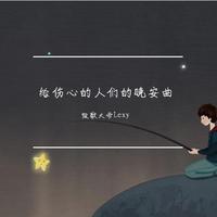 更多的人死于心伤(原曲:Alan《悲しみは雪に眠る》)