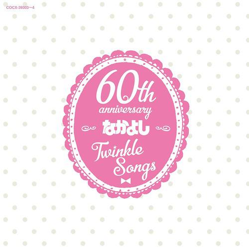 なかよし創刊60周年記念アルバム「Twinkle Songs」专辑