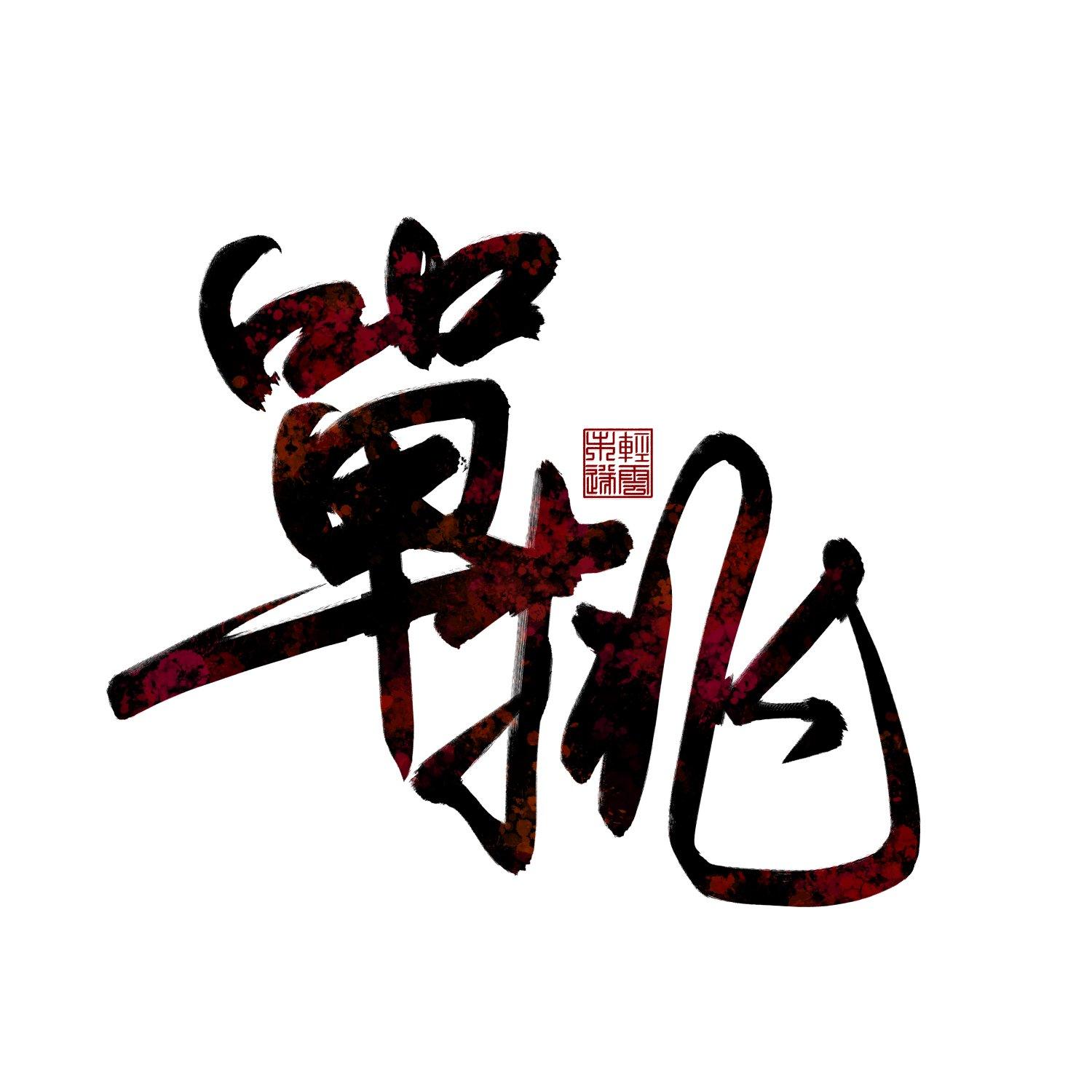 单挑(cover:九重临)