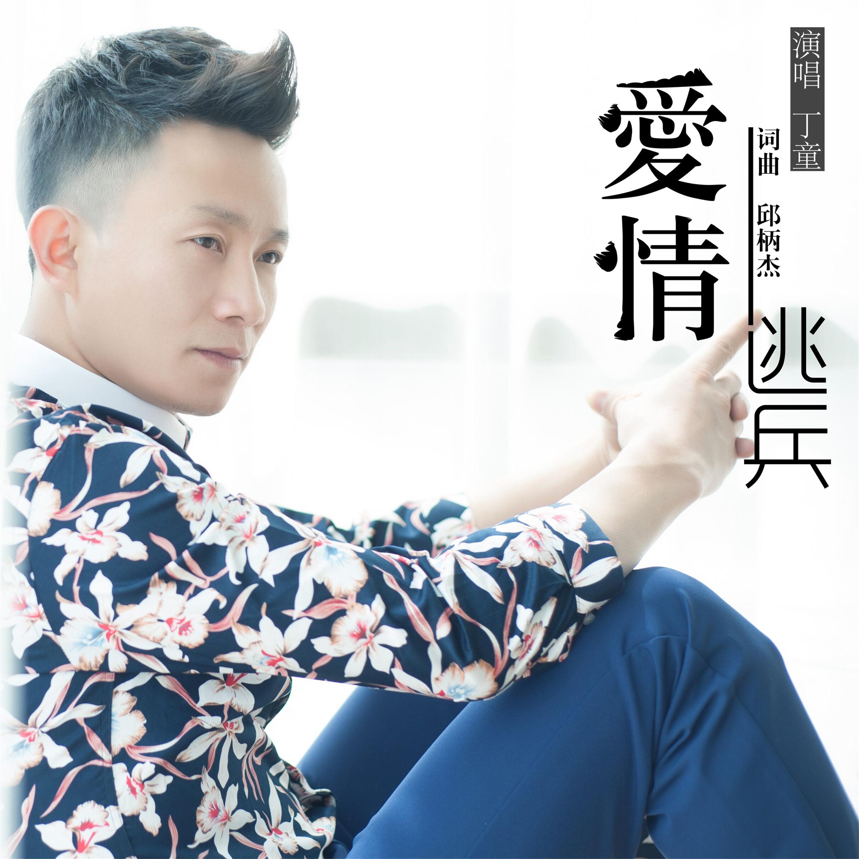 爱情逃兵