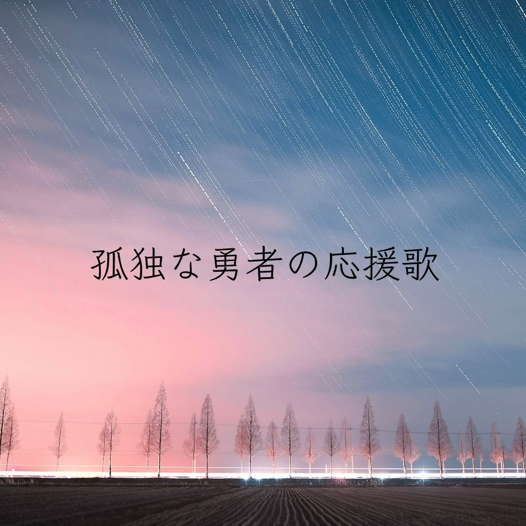 「孤独勇者的应援歌 / 孤独な勇者の応援歌」