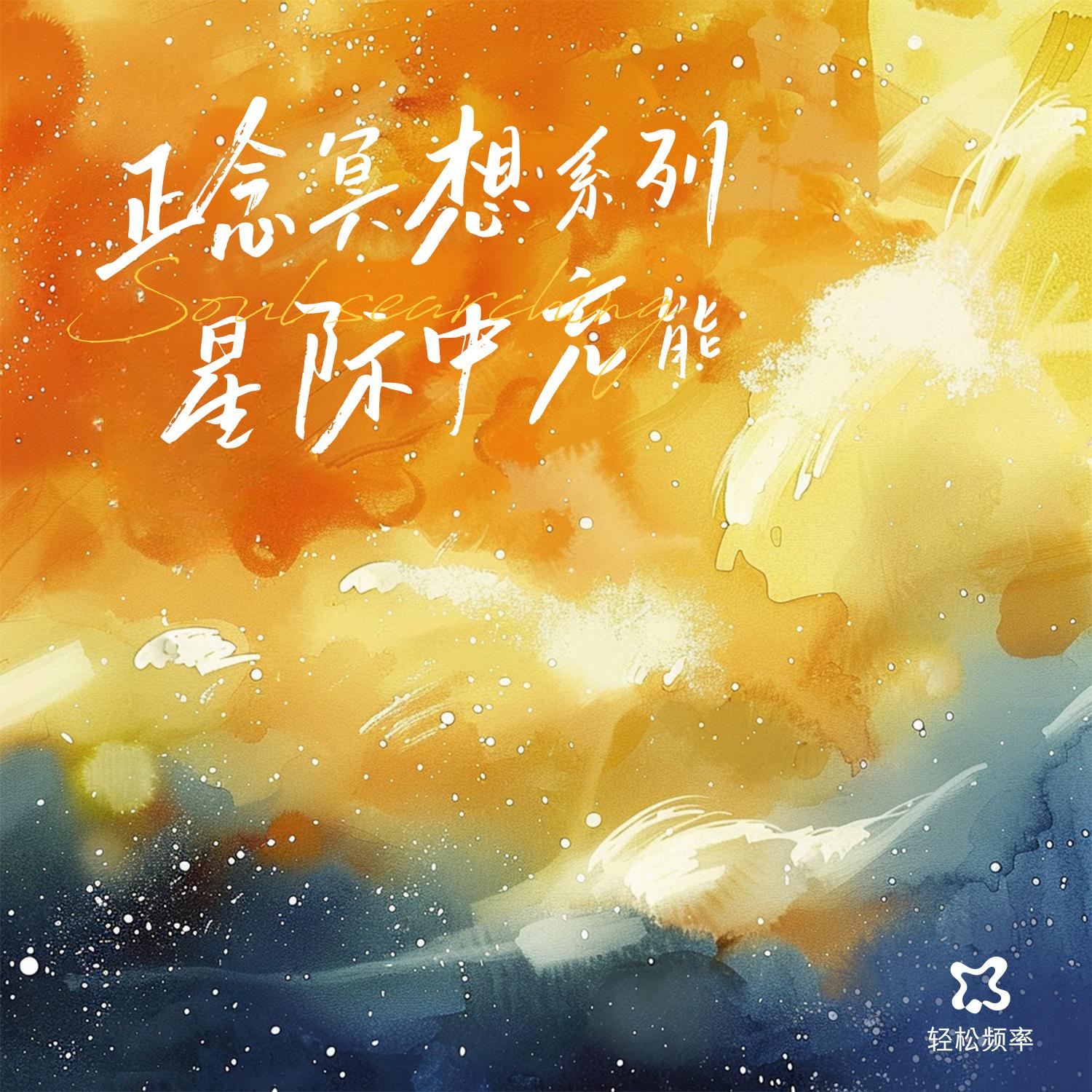 正念冥想系列·星际中充能
