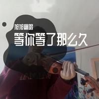06、等你等了那么久(升高半个调到G调伴奏 标准音高)