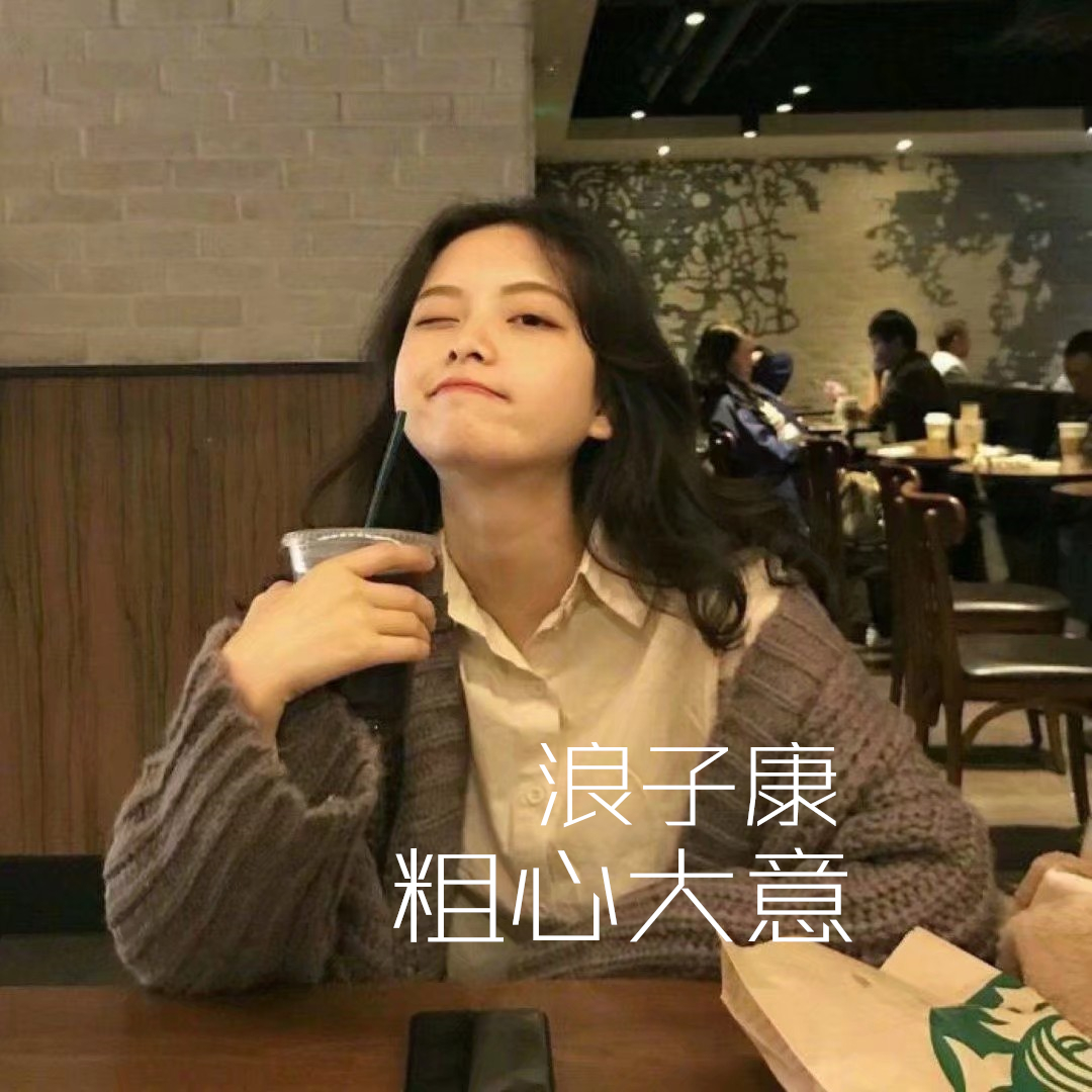 浪子康 (伴奏10)