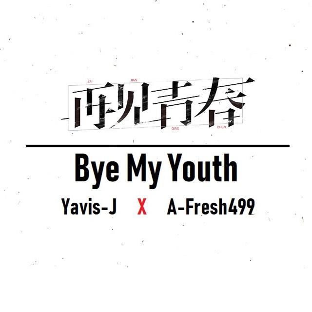 再见青春(Bye My Youth)专辑