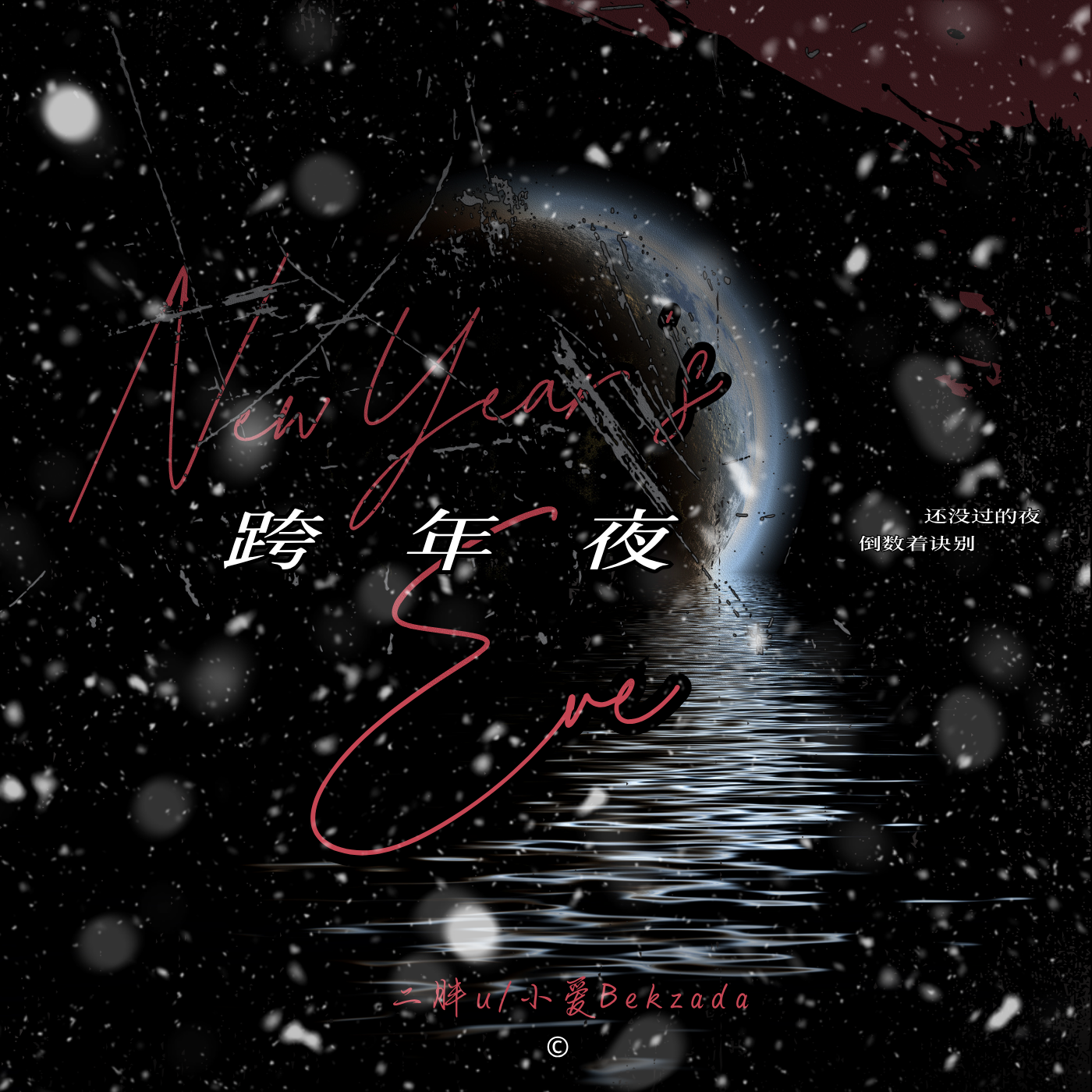 跨年夜