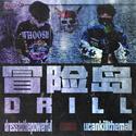 冒险岛DRILL