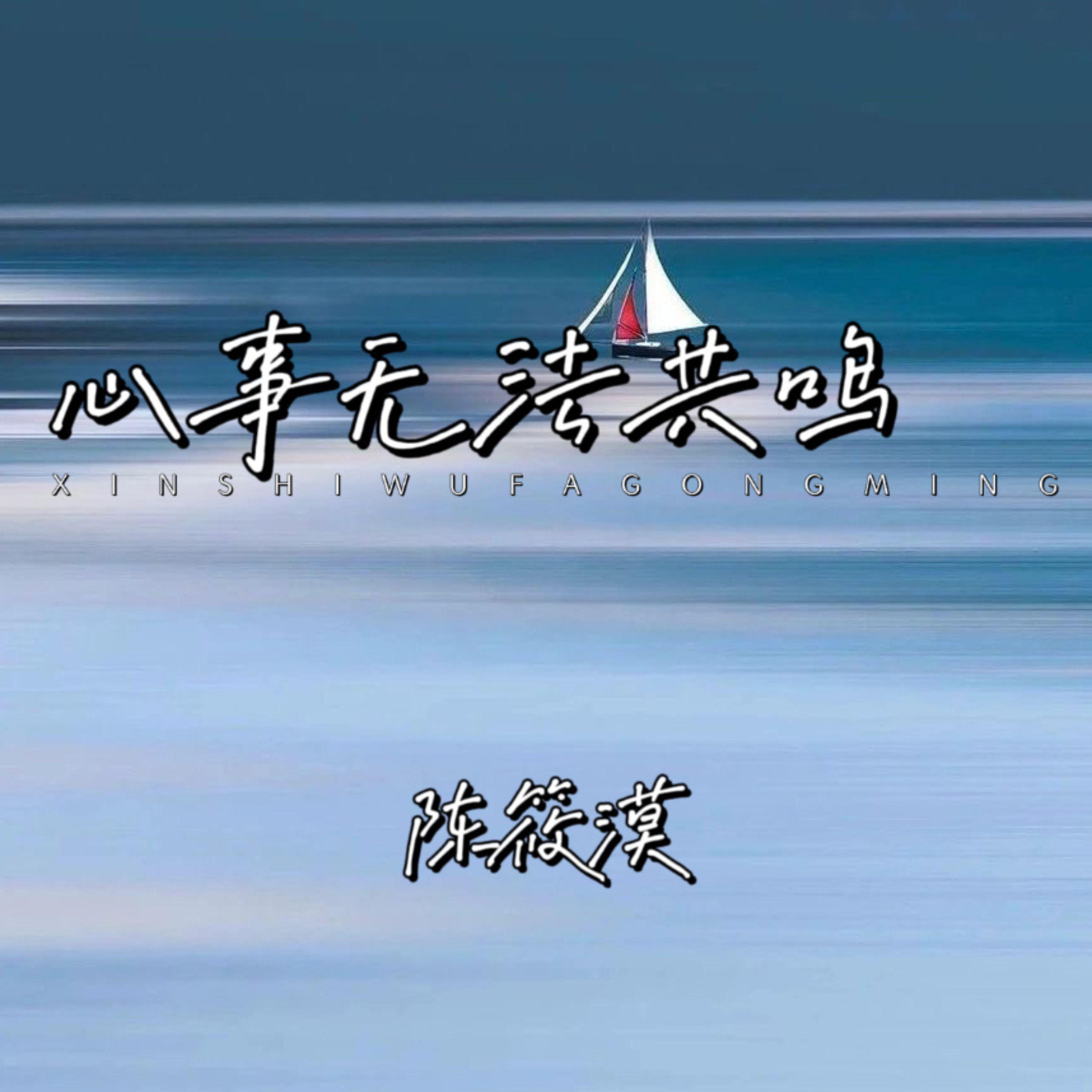 心事无法共鸣专辑