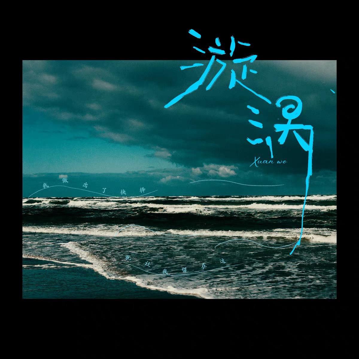漩涡