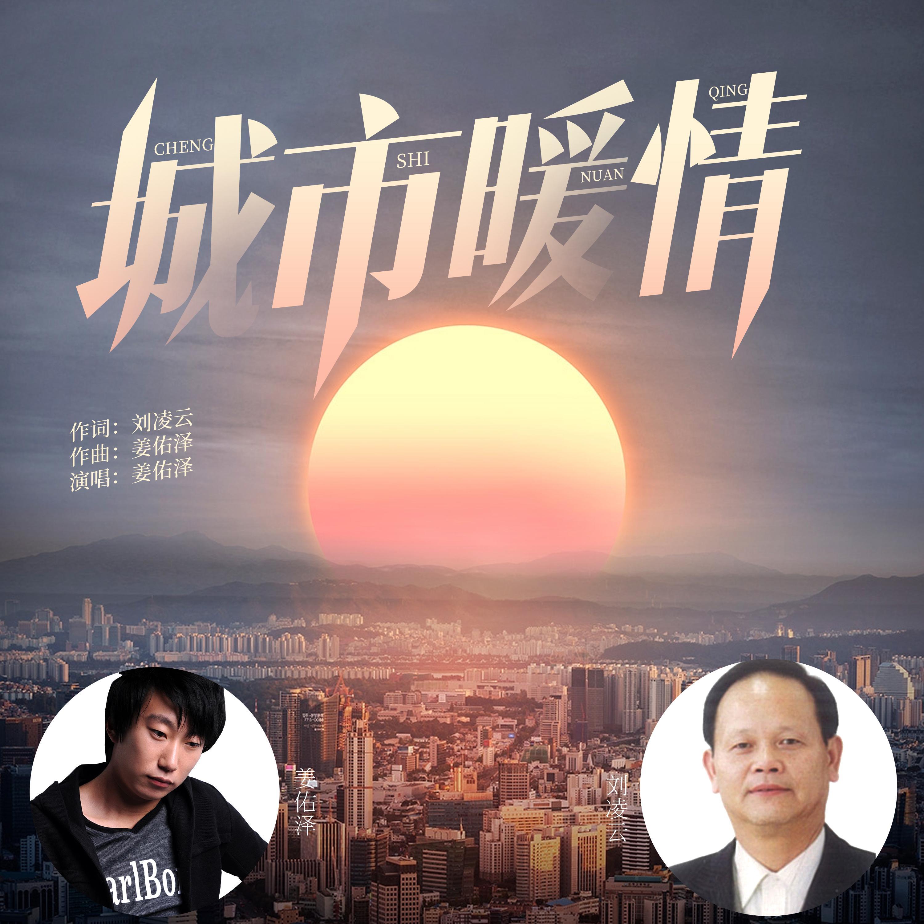 城市暖情 (献给所有为抗疫作出努力的人们)