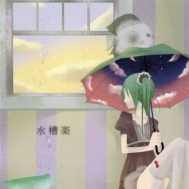 水槽楽