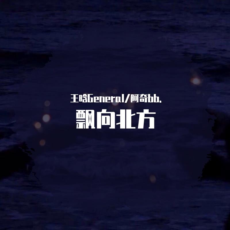 飘向北方