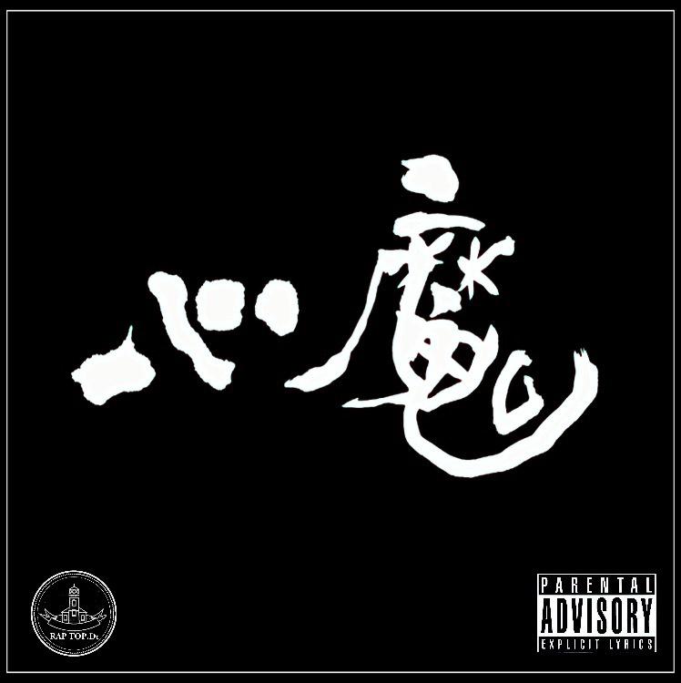 心魔（prod.By.SIMON MARCUS）专辑