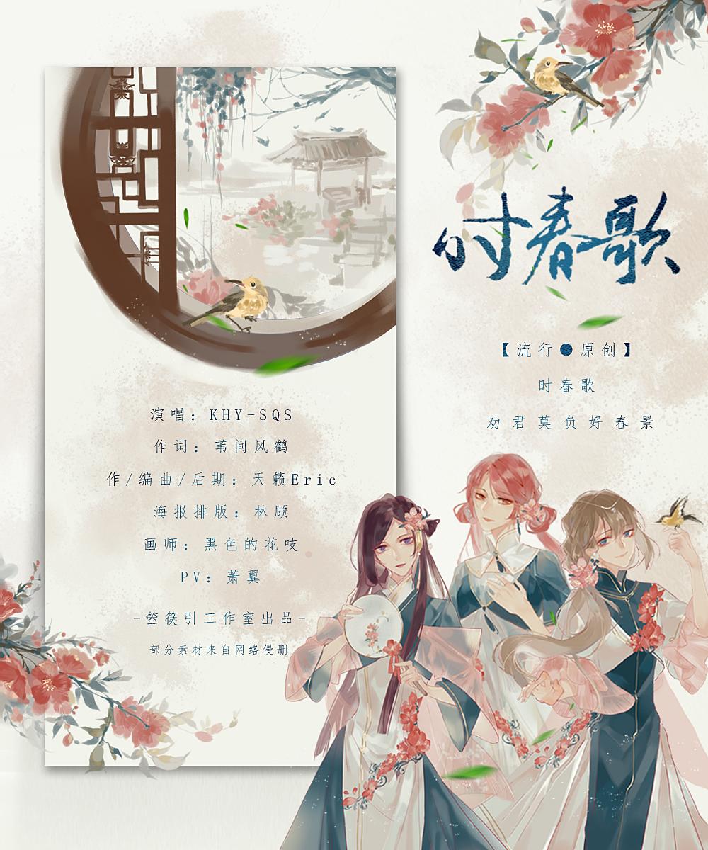 【流行●原创】时春歌——五周年女团出道！