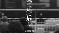 我走后 (抖音完整版)专辑
